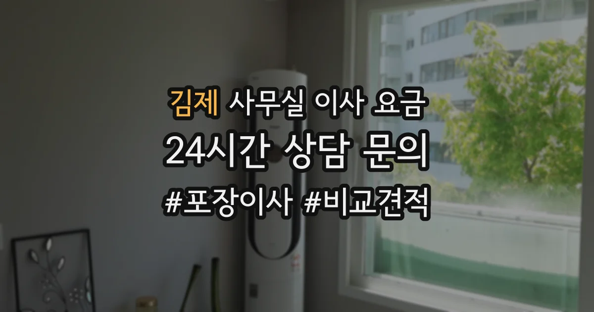 김제 사무실 이사 요금