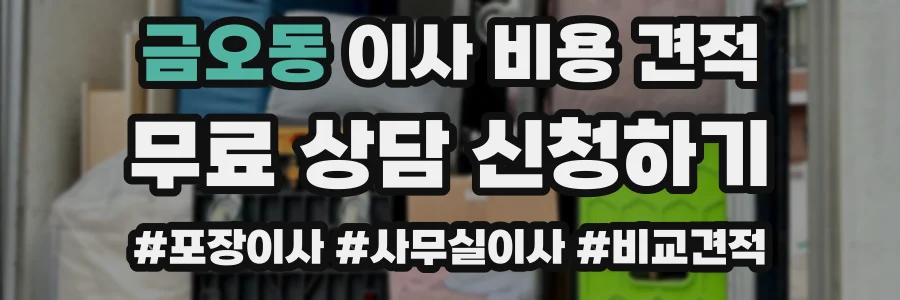 금오동 이사 비용 견적