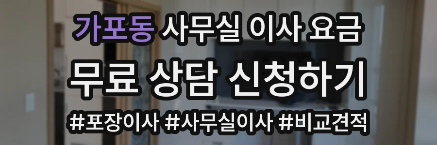 가포동 사무실 이사 요금