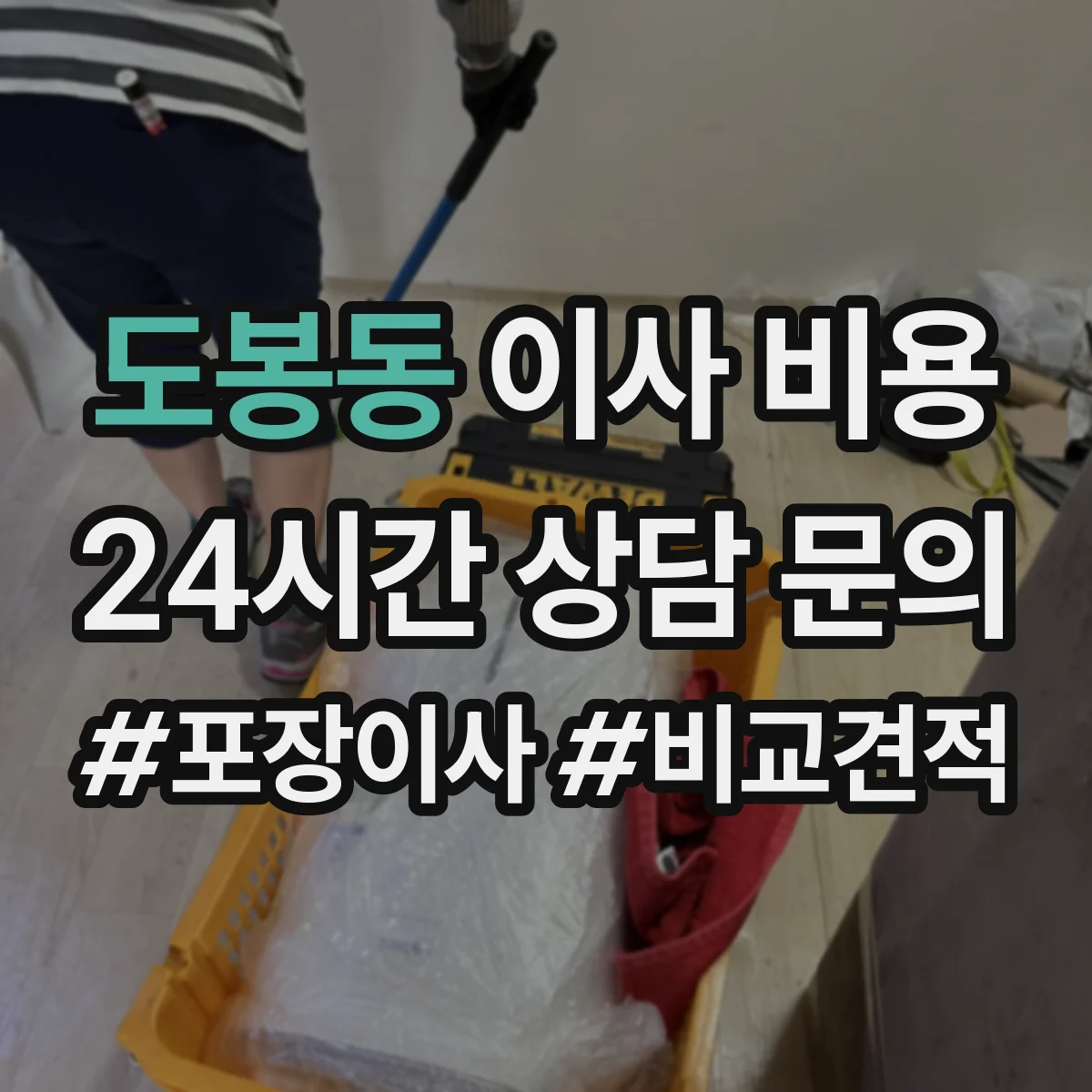 도봉동 이사 비용