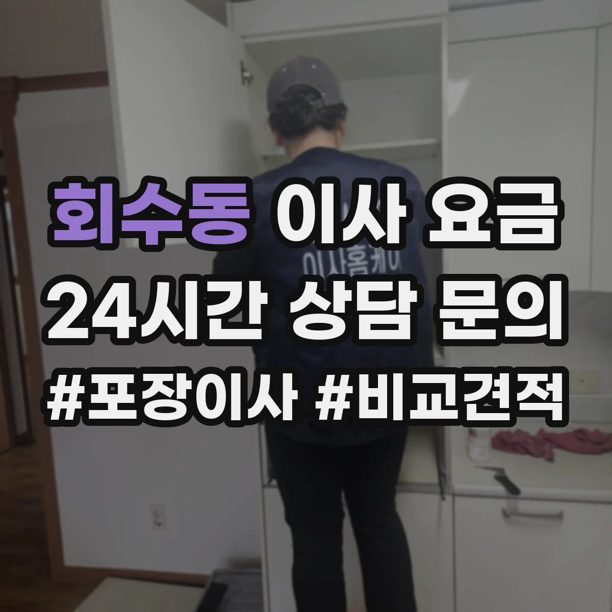 회수동 이사 요금