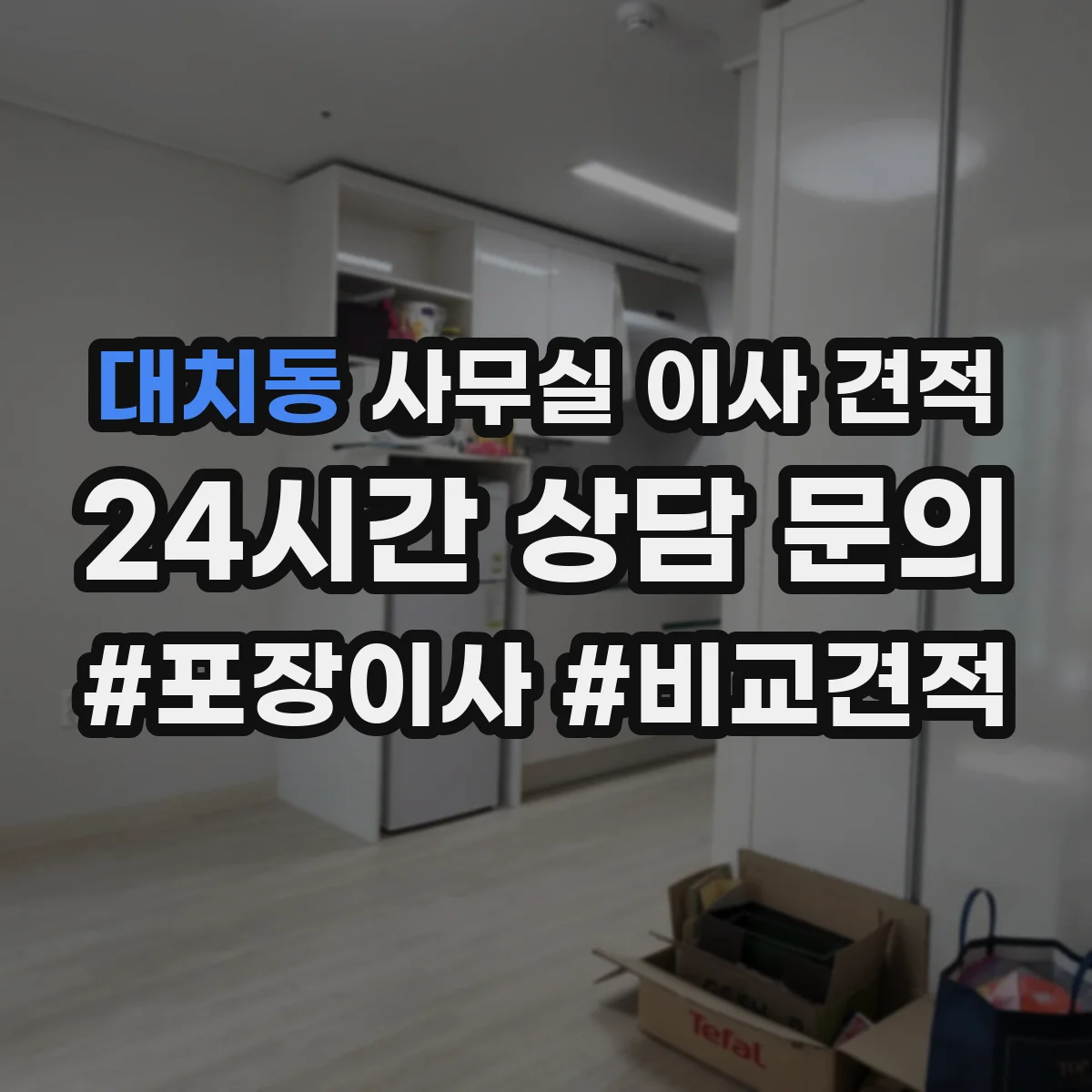 대치동 사무실 이사 견적