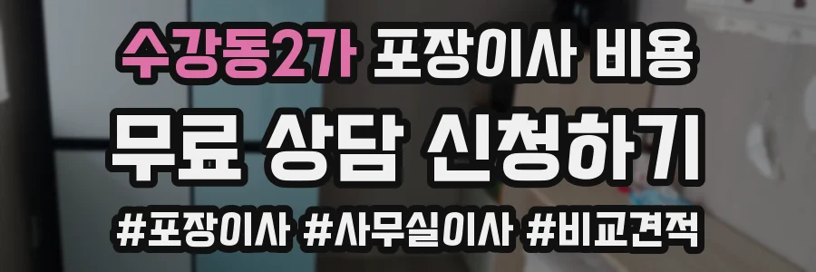 수강동2가 포장이사 비용