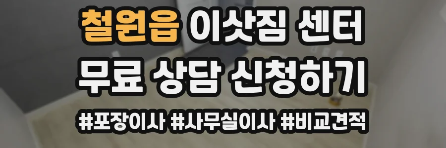 철원읍 이삿짐 센터
