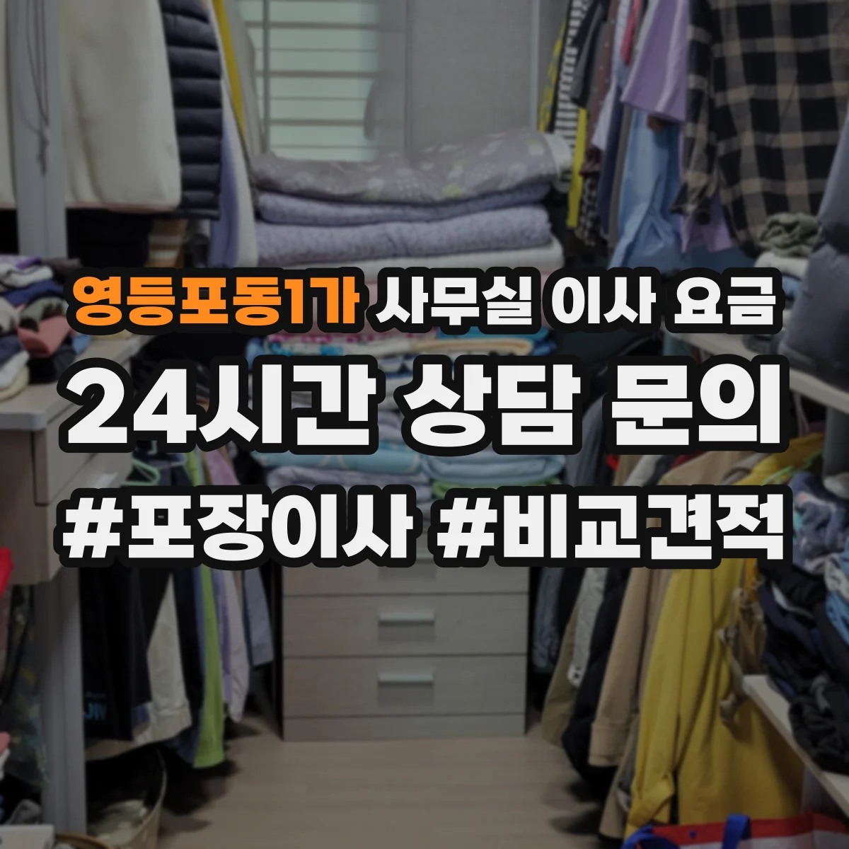 영등포동1가 사무실 이사 요금
