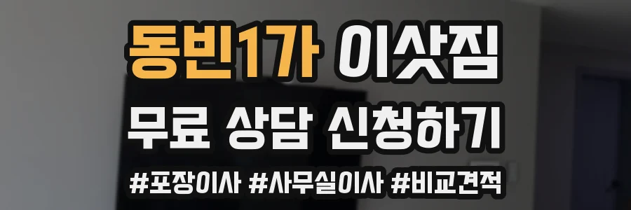 동빈1가 이삿짐