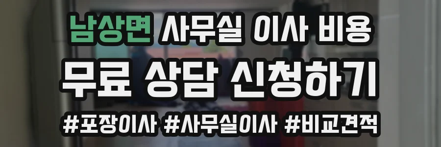남상면 사무실 이사 비용