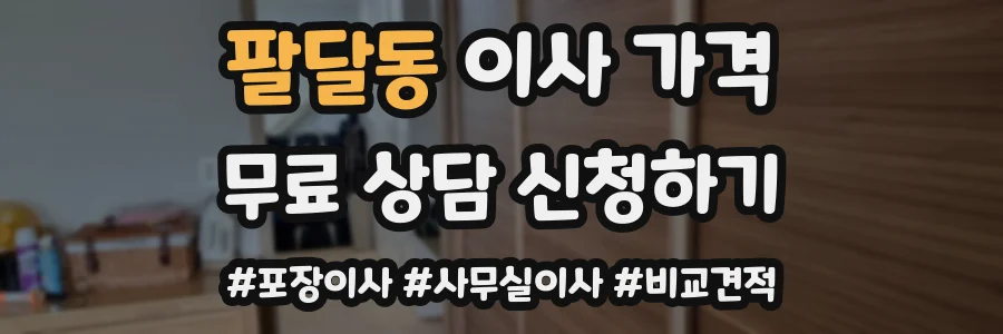 팔달동 이사 가격