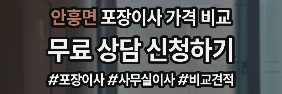 안흥면 포장이사 가격 비교