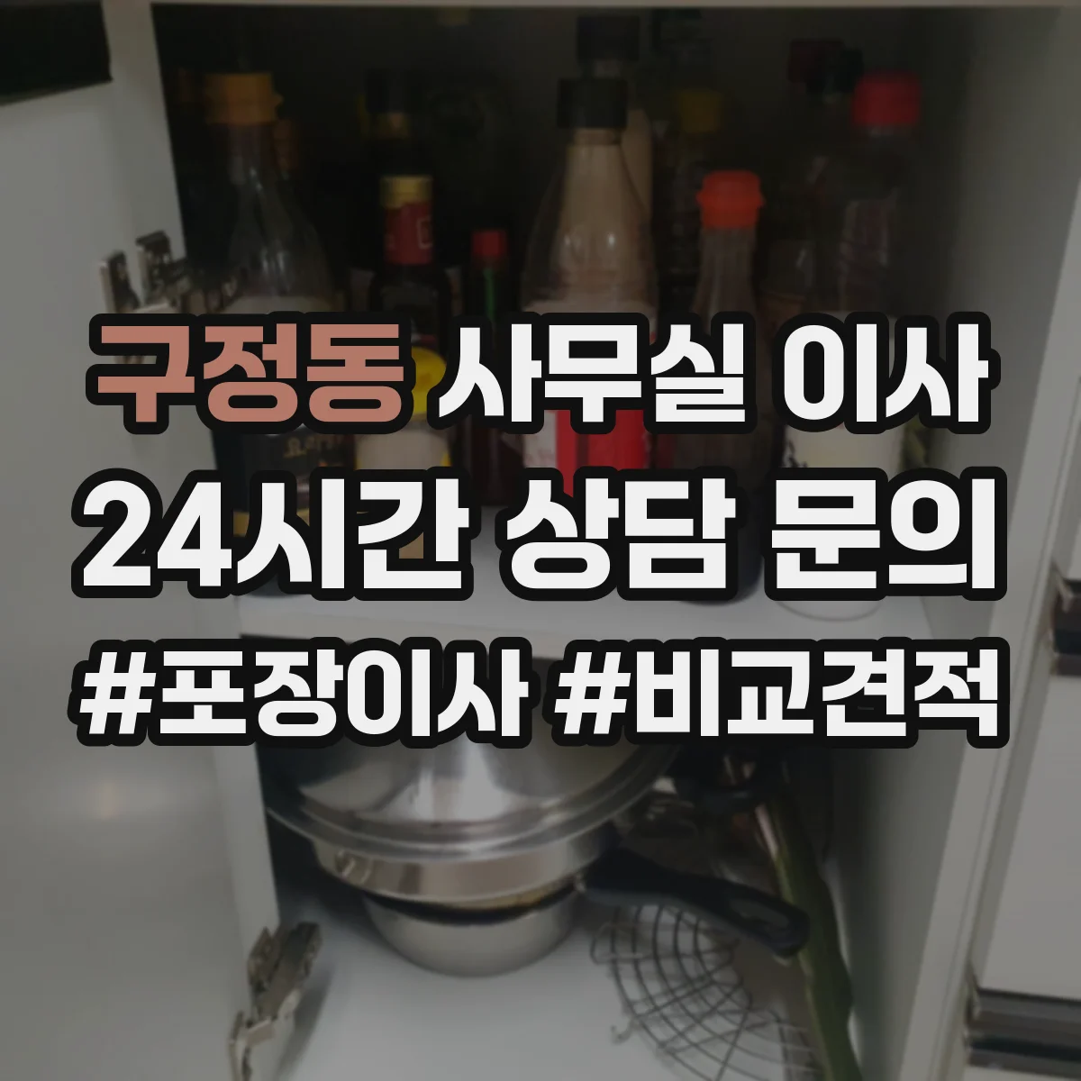 구정동 사무실 이사