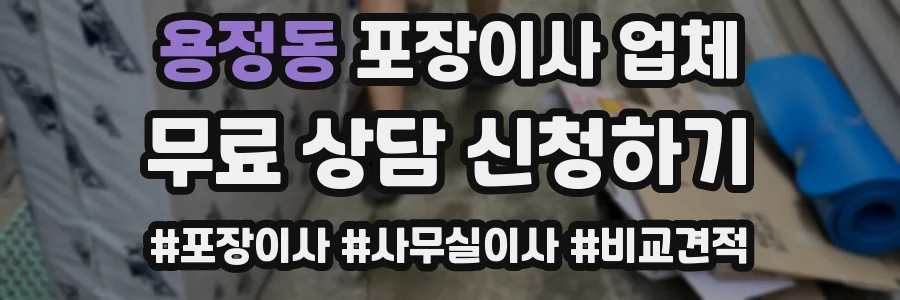 용정동 포장이사 업체