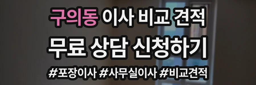 구의동 이사 비교 견적