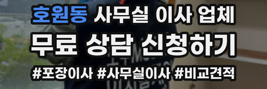 호원동 사무실 이사 업체