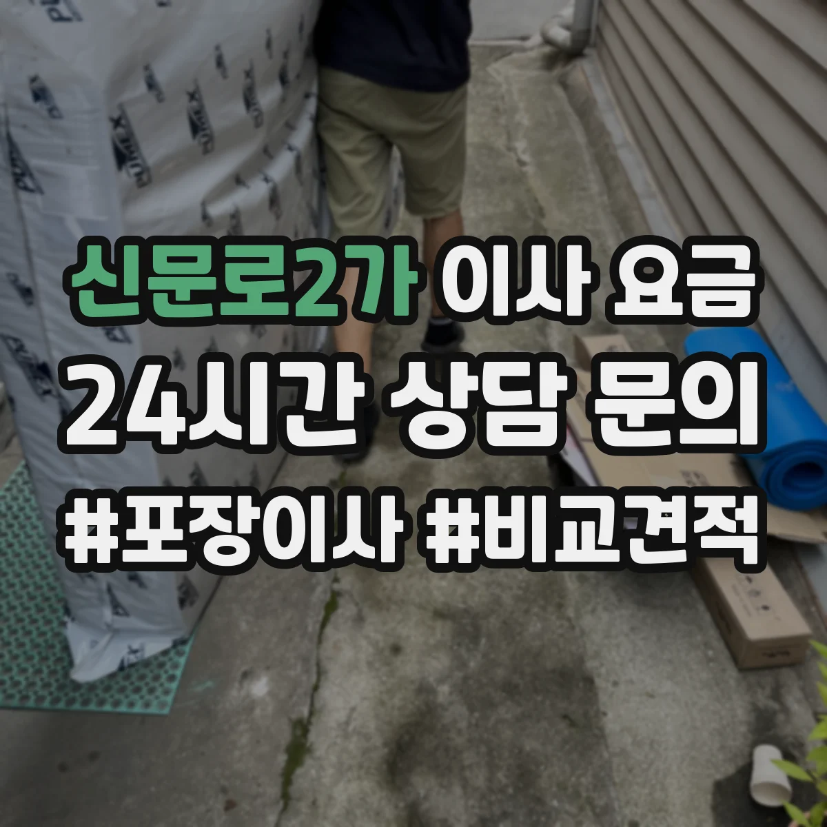 신문로2가 이사 요금