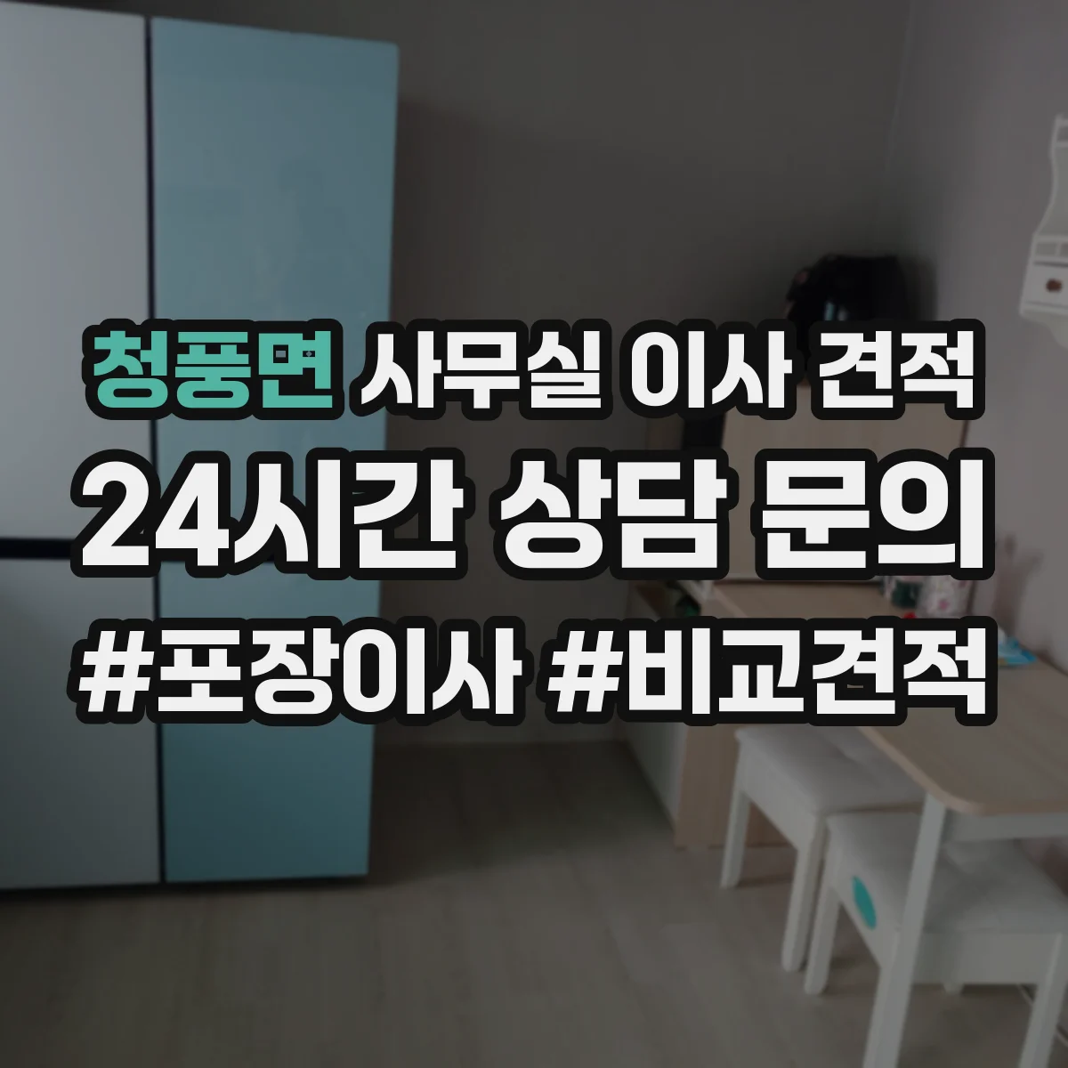 청풍면 사무실 이사 견적