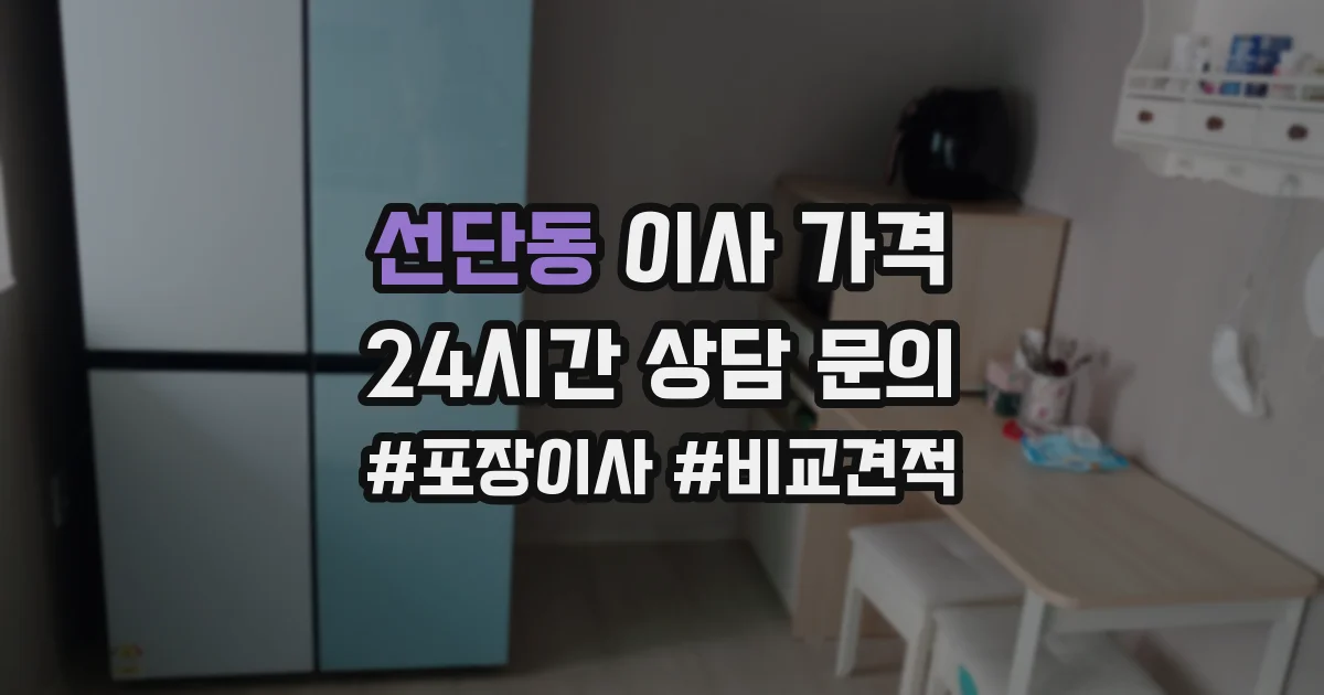 선단동 이사 가격