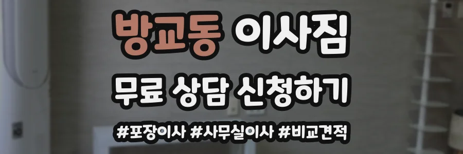 방교동 이사짐
