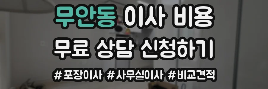무안동 이사 비용