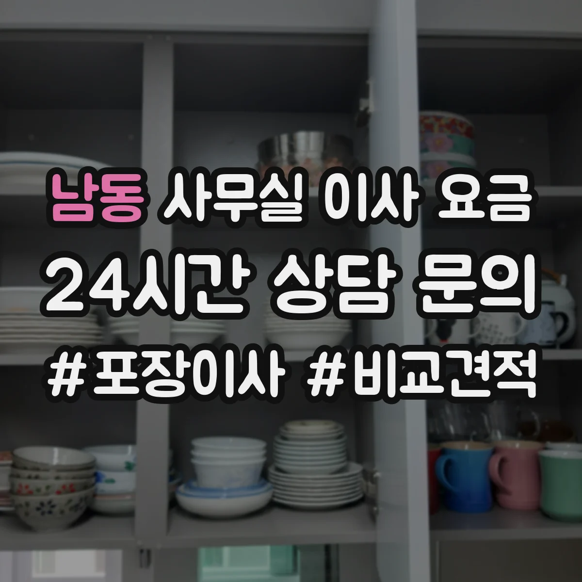 남동 사무실 이사 요금