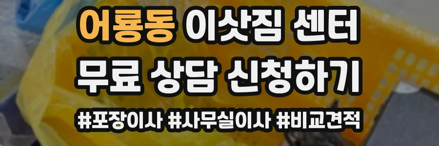 어룡동 이삿짐 센터