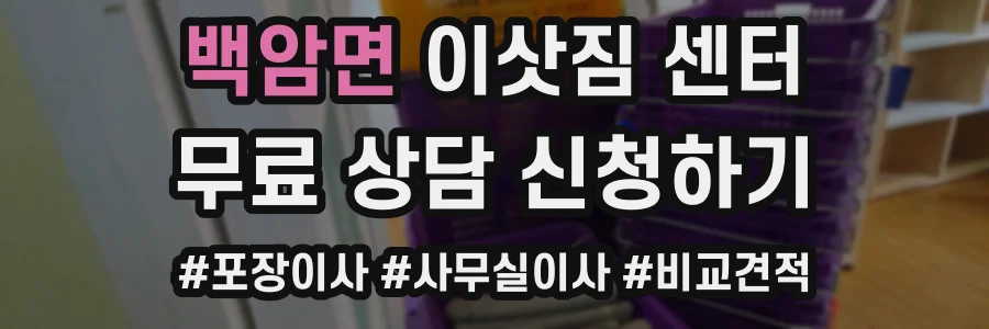 백암면 이삿짐 센터