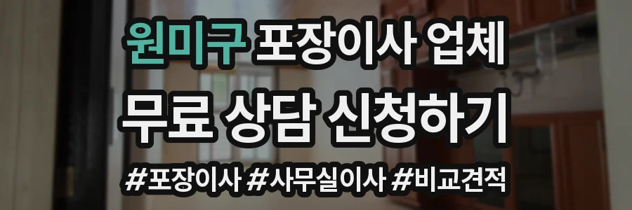 원미구 포장이사 업체