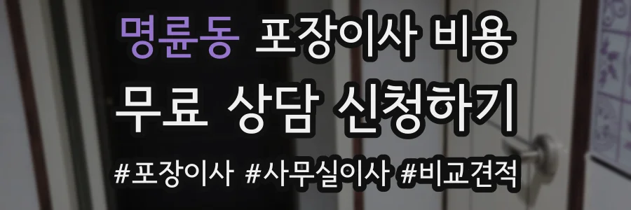 명륜동 포장이사 비용