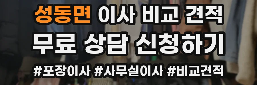 성동면 이사 비교 견적