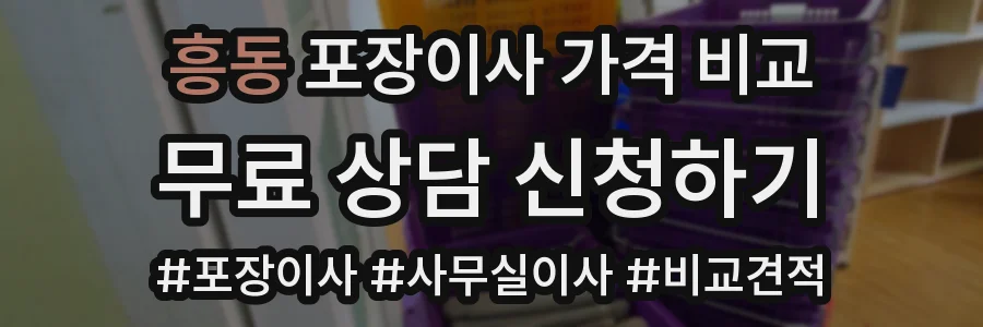 흥동 포장이사 가격 비교