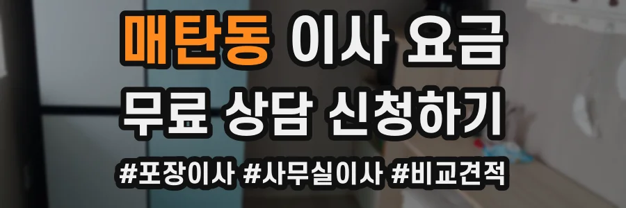 매탄동 이사 요금