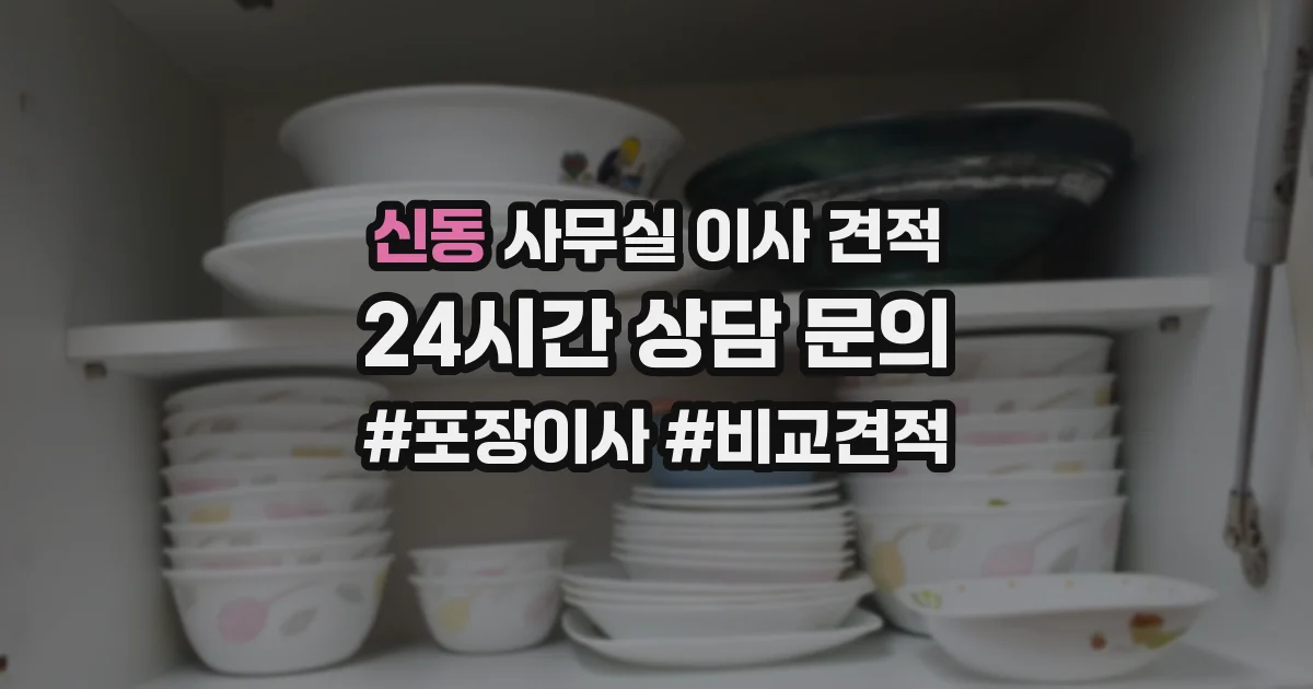 신동 사무실 이사 견적