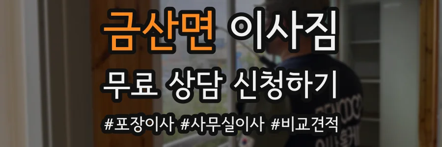 금산면 이사짐