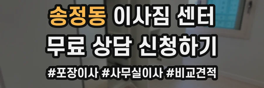 송정동 이사짐 센터