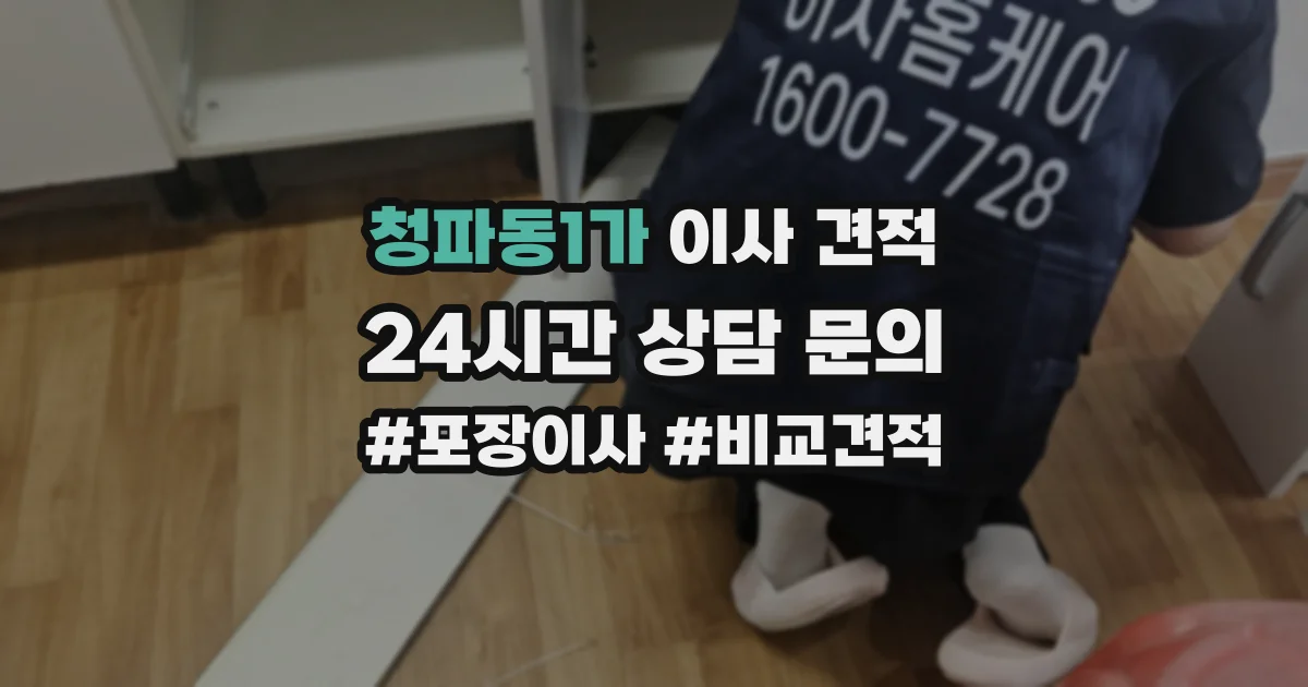 청파동1가 이사 견적