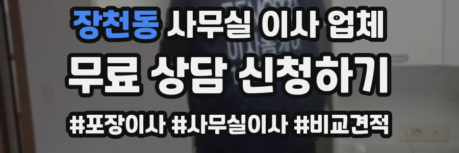 장천동 사무실 이사 업체