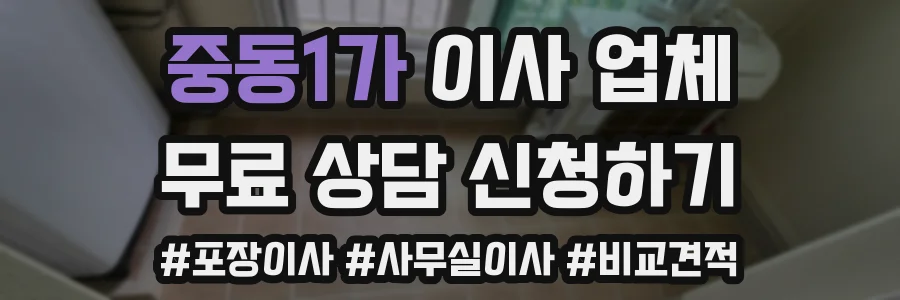 중동1가 이사 업체