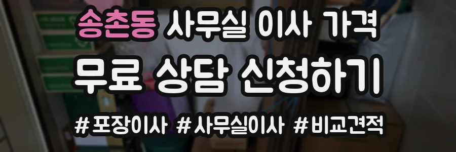 송촌동 사무실 이사 가격