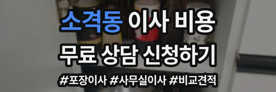 소격동 이사 비용
