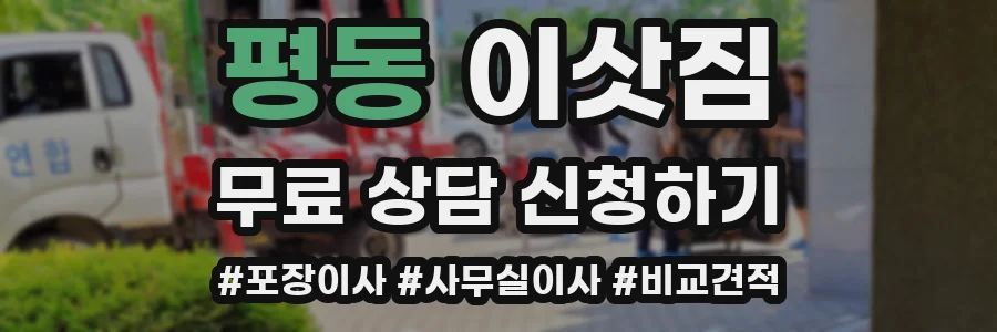 평동 이삿짐
