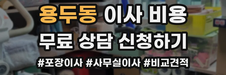 용두동 이사 비용