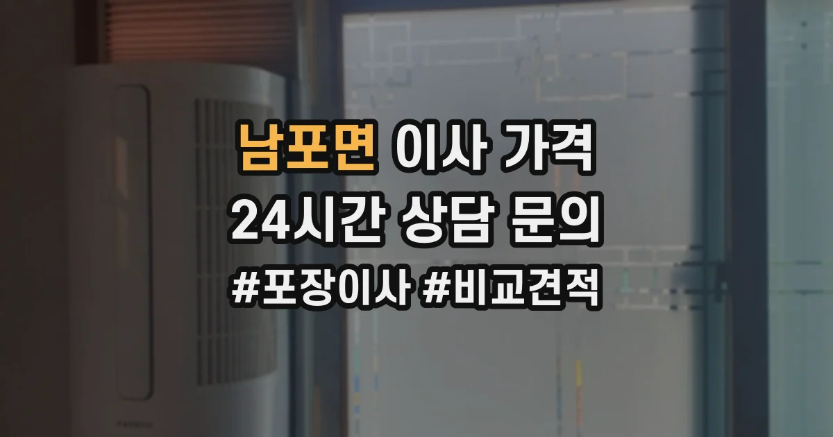 남포면 이사 가격