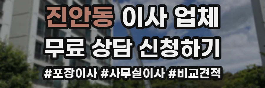 진안동 이사 업체