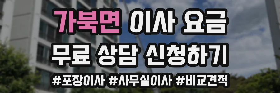 가북면 이사 요금