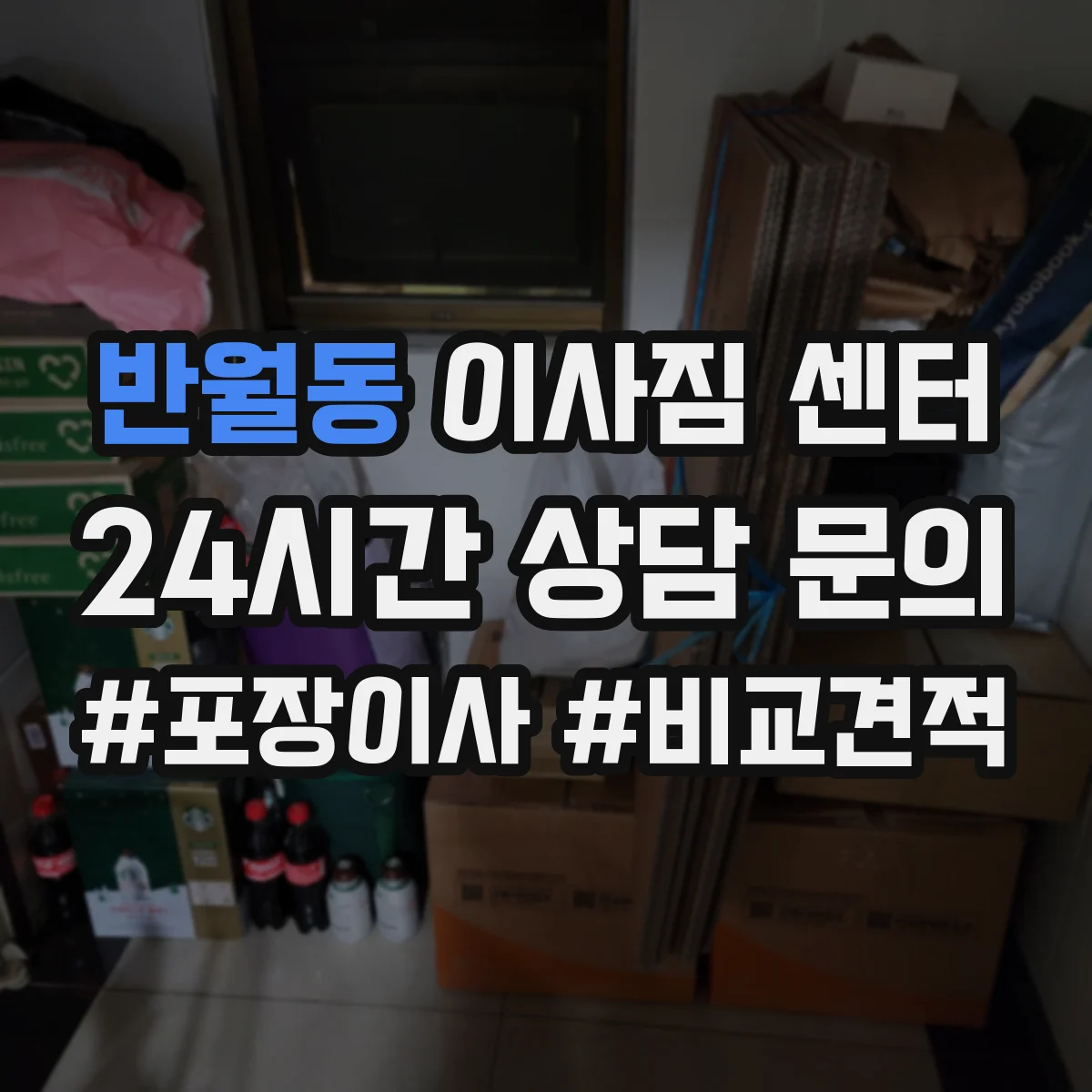 반월동 이사짐 센터
