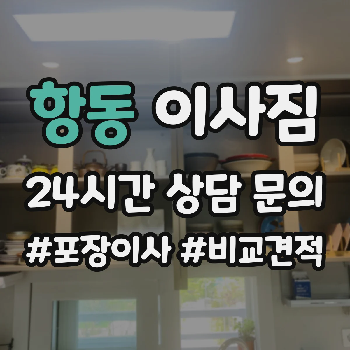 항동 이사짐