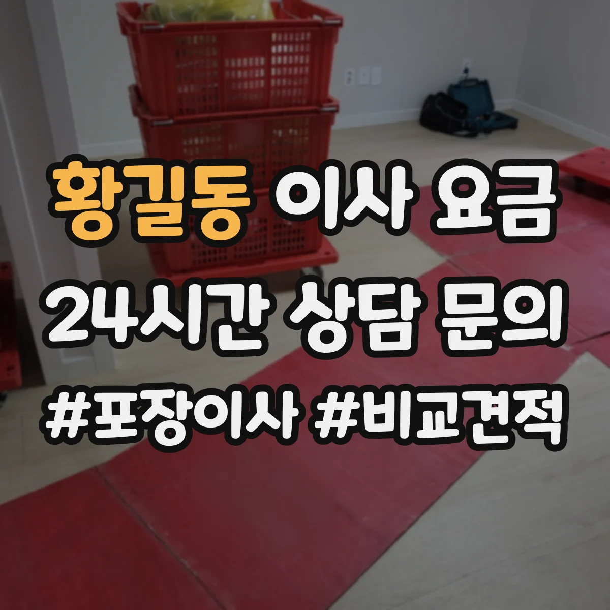 황길동 이사 요금