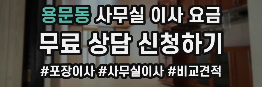 용문동 사무실 이사 요금