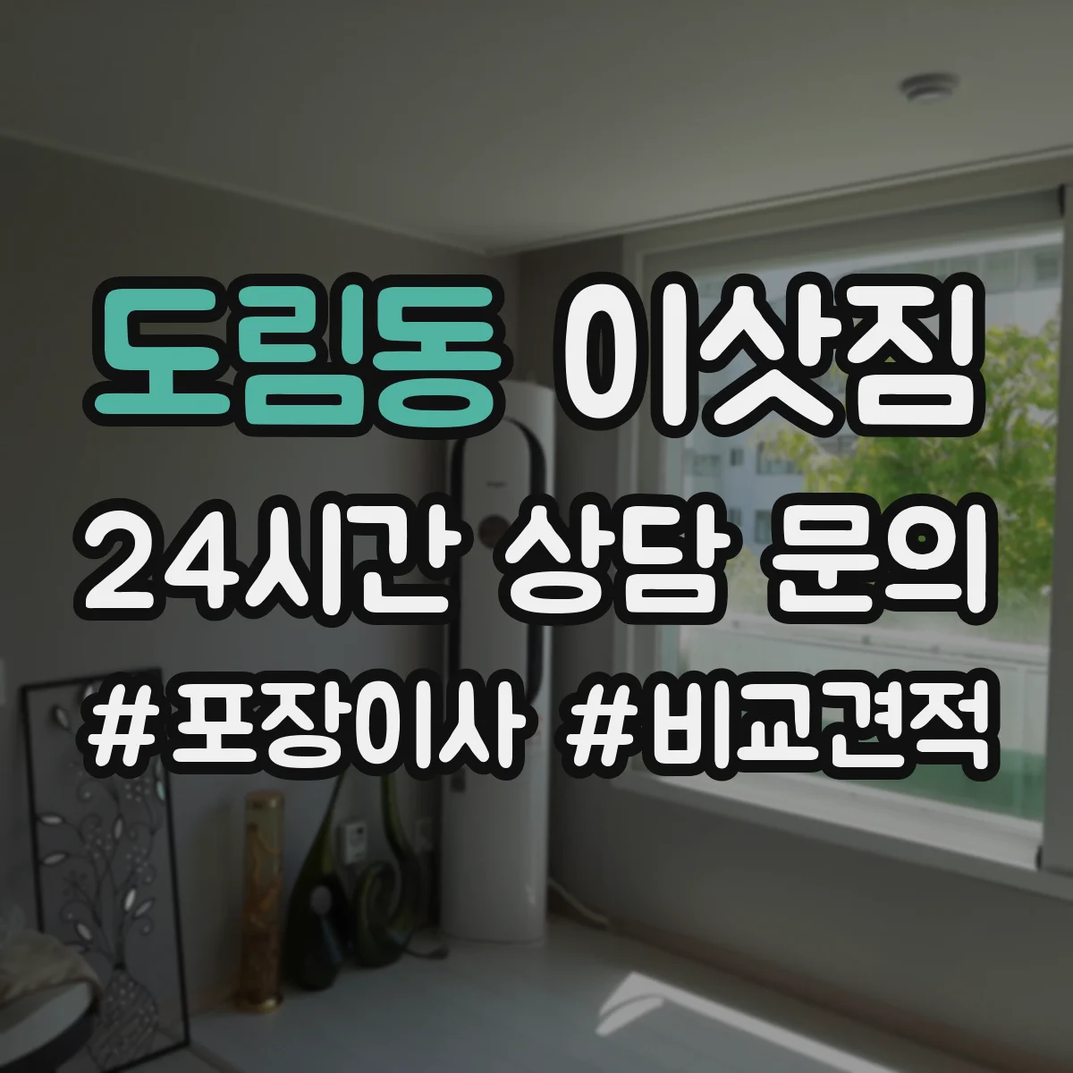 도림동 이삿짐