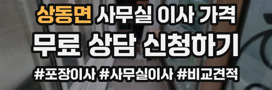 상동면 사무실 이사 가격