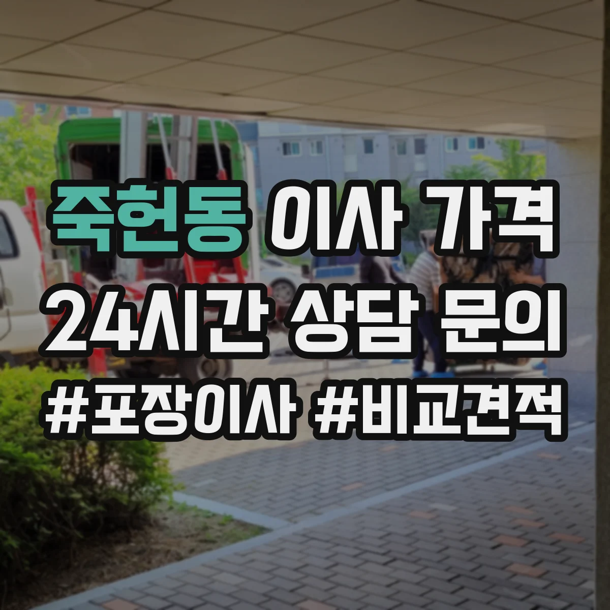 죽헌동 이사 가격